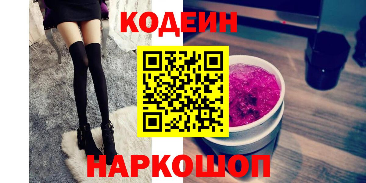 Codein Purple Drank  Вход с VPN  Киров 