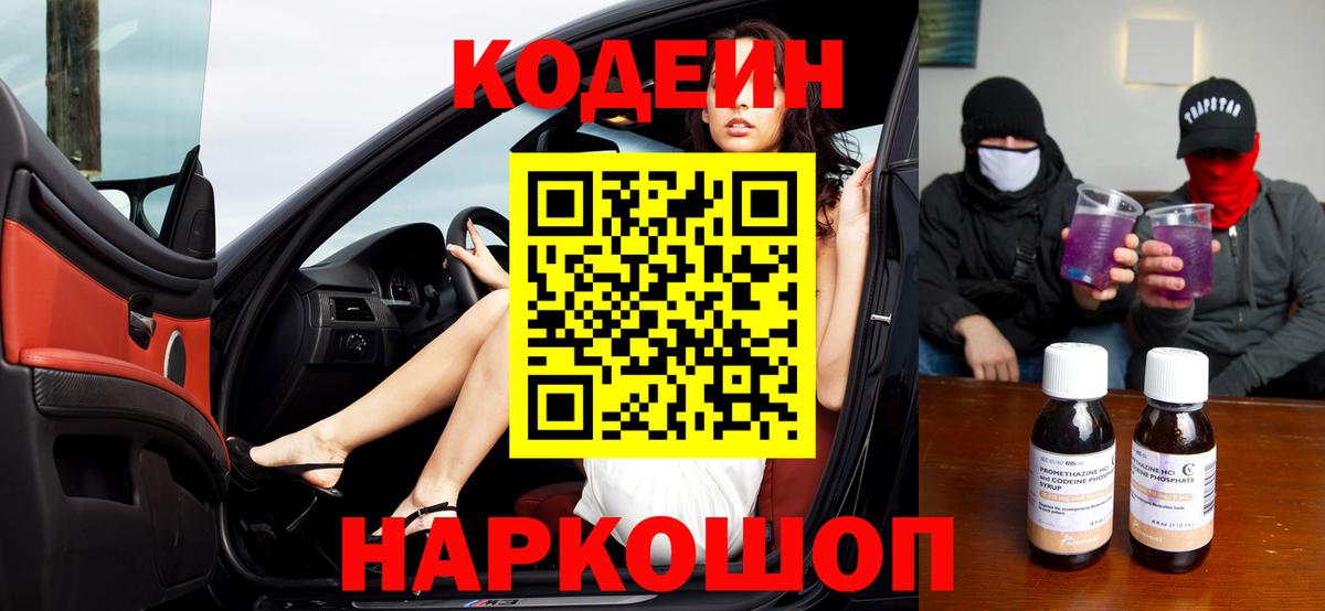 Codein напиток Lean (лин) Киров
